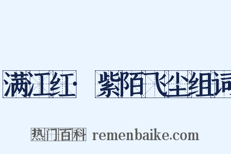 满江红·紫陌飞尘组词是什么意思的图片